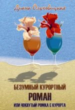 Книга - Диана  Ольховицкая - Безумный курортный роман или чокнутый Ромка с курорта (fb2) читать без регистрации