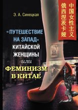 Книга - Эльвира Андреевна Синецкая - «Путешествие на Запад» китайской женщины, или Феминизм в Китае (fb2) читать без регистрации