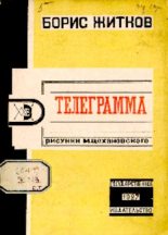 Книга - Борис Степанович Житков - Телеграмма (pdf) читать без регистрации