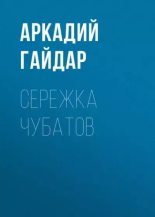 Книга - Аркадий Петрович Гайдар - Сережка Чубатов (fb2) читать без регистрации
