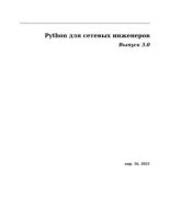 Книга -   Автор неизвестен - Python для сетевых инженеров. Выпуск 3.0 (pdf) читать без регистрации