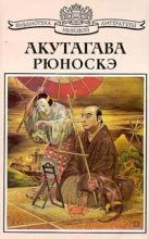 Книга - Акутагава  Рюноскэ - Обезьяна (fb2) читать без регистрации