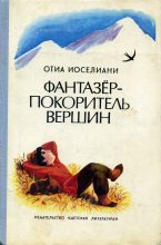 Книга - Отиа Шалвович Иоселиани - Фантазёр - покоритель горных вершин (fb2) читать без регистрации
