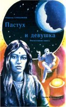 Книга - Владимир  Сухомлинов - Пастух и девушка (fb2) читать без регистрации