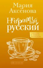 Книга - Мария Дмитриевна Аксёнова - Невероятный русский (epub) читать без регистрации