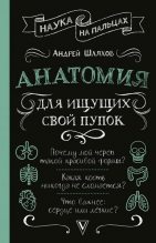 Книга - Андрей Левонович Шляхов - Анатомия для ищущих свой пупок (fb2) читать без регистрации