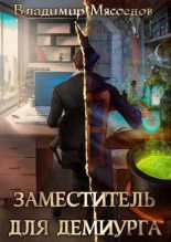 Книга - Владимир Михайлович Мясоедов - Заместитель для демиурга (СИ) (fb2) читать без регистрации