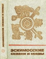 Книга -   Автор неизвестен - Народные сказки - Эскимосские сказки и мифы (pdf) читать без регистрации