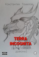 Книга - Константин  Томилов - Terra incognita (здесь обитают драконы) (fb2) читать без регистрации
