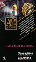 Книга - Наталья Николаевна Александрова - Завещание алхимика (fb2) читать без регистрации