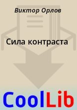 Книга - Виктор  Орлов - Сила контраста (fb2) читать без регистрации