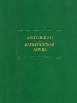 Книга - Александр Сергеевич Пушкин - Капитанская дочка (fb2) читать без регистрации