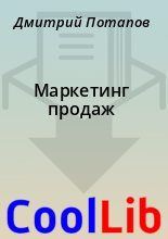 Книга - Дмитрий  Потапов - Маркетинг продаж (fb2) читать без регистрации