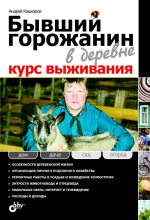 Книга - Андрей Петрович Кашкаров - Бывший горожанин в деревне. Курс выживания (fb2) читать без регистрации