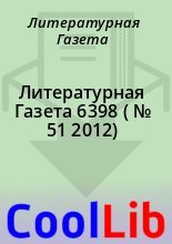 Книга - Литературная  Газета - Литературная Газета  6398 ( № 51 2012) (fb2) читать без регистрации