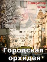 Книга - Дарья Евгеньевна Панкратова - Городская орхидея (fb2) читать без регистрации
