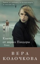 Книга - Вера Александровна Колочкова - Ключи от ящика Пандоры (fb2) читать без регистрации