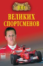 Книга - Владимир Игоревич Малов - 100 великих спортсменов (fb2) читать без регистрации