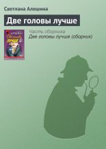 Книга - Светлана  Алёшина - Две головы лучше (fb2) читать без регистрации