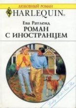 Книга - Ева  Ратленд - Роман с иностранцем (fb2) читать без регистрации