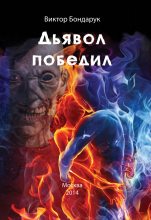 Книга - Виктор  Бондарук - Дьявол победил (fb2) читать без регистрации