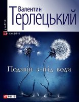 Книга - Валентин  Терлецький - Подзвін з-під води (fb2) читать без регистрации