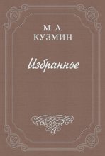 Книга - Михаил Алексеевич Кузмин - Мечтатели (fb2) читать без регистрации
