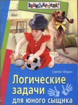 Книга - Сергей Николаевич Федин - Логические задачи для юного сыщика (fb2) читать без регистрации