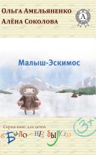 Книга - Ольга  Амельяненко - Малыш-Эскимос (fb2) читать без регистрации