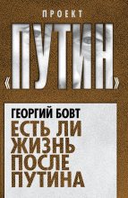 Книга - Георгий Георгиевич Бовт - Есть ли жизнь после Путина (fb2) читать без регистрации