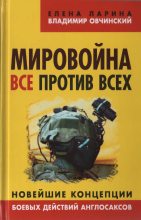 Книга - Владимир Семенович Овчинский - Мировойна. Все против всех (fb2) читать без регистрации