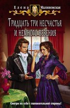 Книга - Елена Михайловна Малиновская - Тридцать три несчастья и немного везения (fb2) читать без регистрации