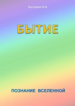 Книга - Ирина Владимировна Кострова - Бытие (fb2) читать без регистрации