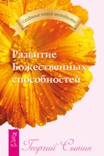 Книга - Георгий Николаевич Сытин - Развитие Божественных способностей (fb2) читать без регистрации