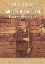Книга - Виктор  Савельев - Пацанские рассказы Витьки Воробья (fb2) читать без регистрации