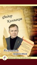 Книга - Федор Николаевич Колпаков - Резонансы мужества (fb2) читать без регистрации