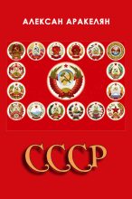 Книга - Алексан  Аракелян - СССР: социализм – преданная цивилизация (fb2) читать без регистрации