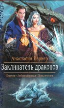 Книга - Анастасия  Вернер - Заклинатель драконов (fb2) читать без регистрации