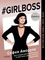Книга - София  Аморусо - #Girlboss. Как я создала миллионный бизнес, не имея денег, офиса и высшего образования (fb2) читать без регистрации