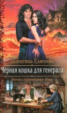 Книга - Валентина Ильинична Елисеева - Черная кошка для генерала (fb2) читать без регистрации