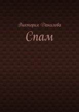 Книга - Виктория  Данилова - Спам (fb2) читать без регистрации
