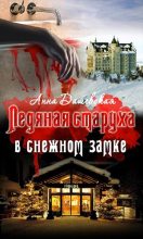 Книга - Анна Викторовна Дашевская - Ледяная старуха в Снежном замке (fb2) читать без регистрации