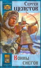 Книга - Сергей Владимирович Щепетов - Воины снегов (fb2) читать без регистрации