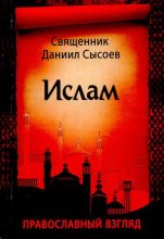Книга - Священник Даниил  Сысоев - Ислам. Православный взгляд (djvu) читать без регистрации