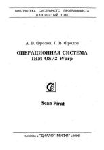 Книга - Александр Вячеславович Фролов - Операционная система IBM OS/2 Warp (djvu) читать без регистрации