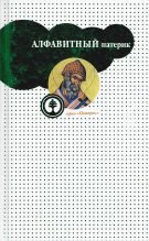 Книга -   Сборник - Алфавитный патерик, или Достопамятные сказания о подвижничестве святых и блаженных отцов (pdf) читать без регистрации