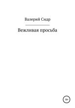 Книга - Валерий  Сидр - Вежливая просьба (fb2) читать без регистрации