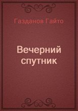 Книга - Гайто  Газданов - Вечерний спутник (fb2) читать без регистрации