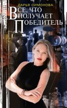 Книга - Дарья Всеволодовна Симонова - Все, что получает победитель (fb2) читать без регистрации