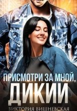 Книга - Виктория  Вишневская - Присмотри за мной, Дикий (fb2) читать без регистрации